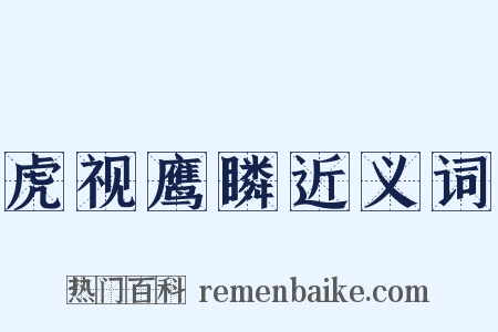 虎视鹰瞵近义词是什么意思的图片